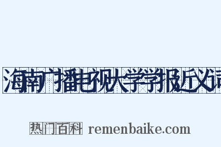 海南广播电视大学学报近义词是什么意思的图片